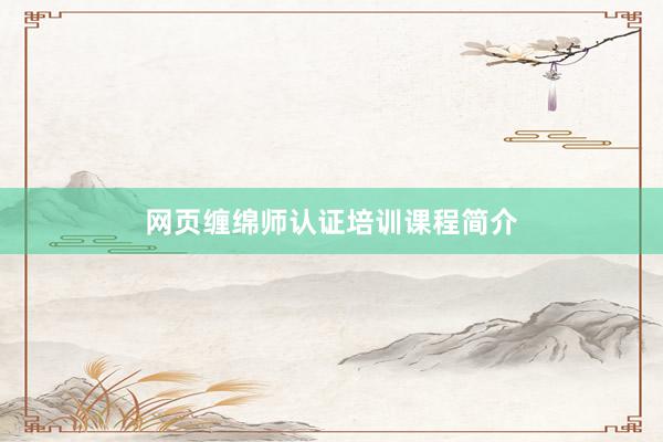 网页缠绵师认证培训课程简介