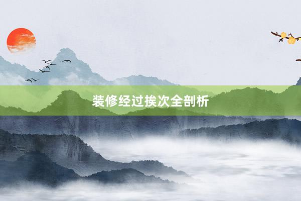 装修经过挨次全剖析