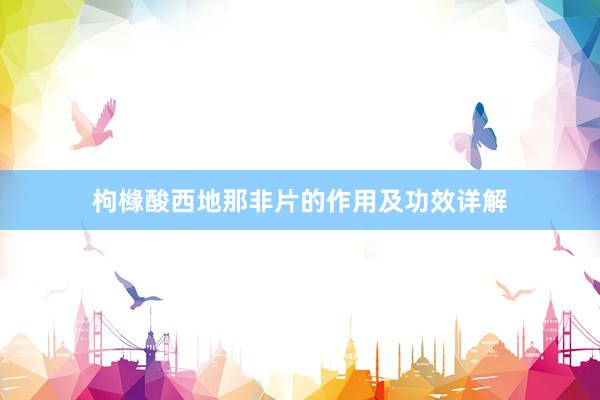 枸橼酸西地那非片的作用及功效详解