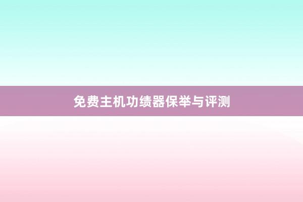 免费主机功绩器保举与评测