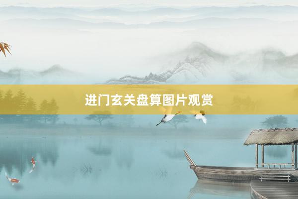 进门玄关盘算图片观赏