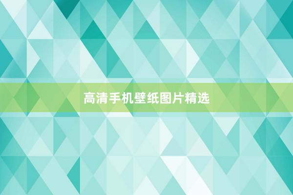 高清手机壁纸图片精选