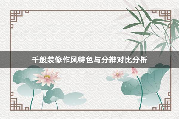 千般装修作风特色与分辩对比分析