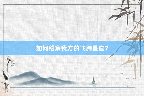 如何稽察我方的飞腾星座？