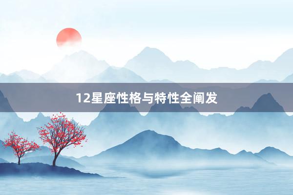 12星座性格与特性全阐发