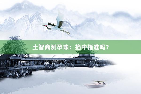 土智商测孕珠：掐中指准吗？