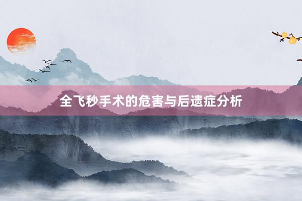 全飞秒手术的危害与后遗症分析