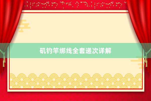 矶钓竿绑线全套递次详解