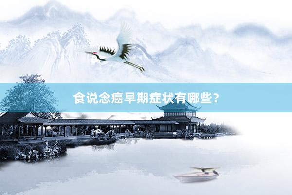 食说念癌早期症状有哪些？