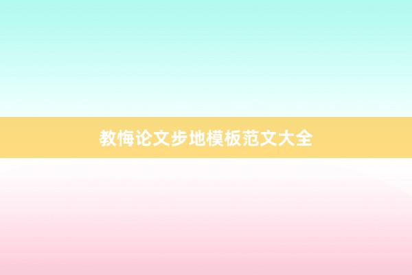 教悔论文步地模板范文大全