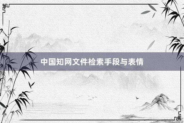 中国知网文件检索手段与表情